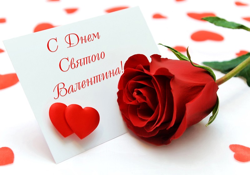 15. День святого Валентина или День всех влюбленных.
